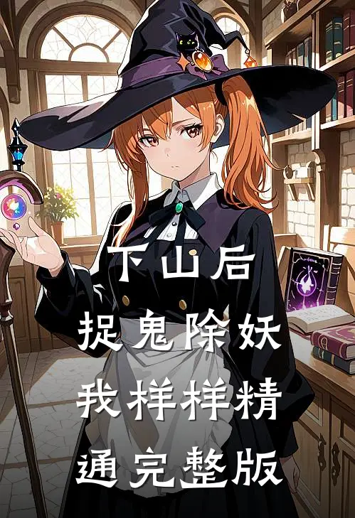 下山后，捉鬼除妖，我样样精通完整版