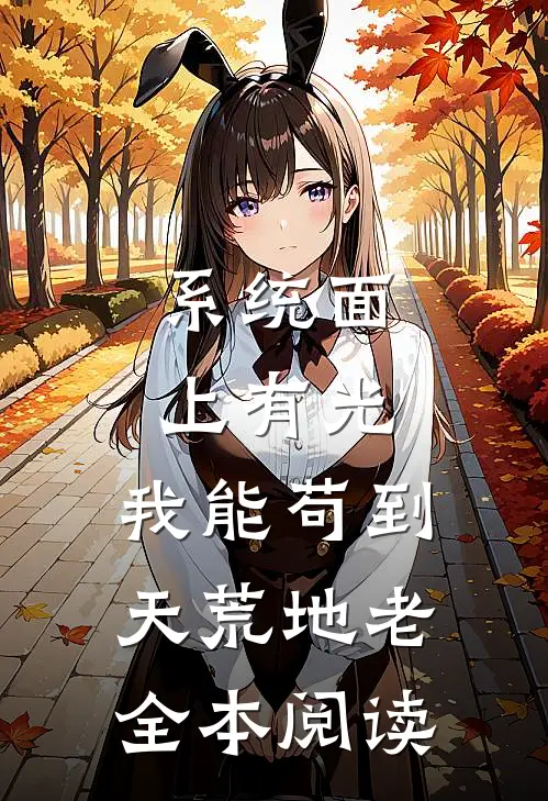 系统面上有光，我能苟到天荒地老全本阅读