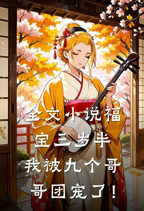 全文小说福宝三岁半：我被九个哥哥团宠了！