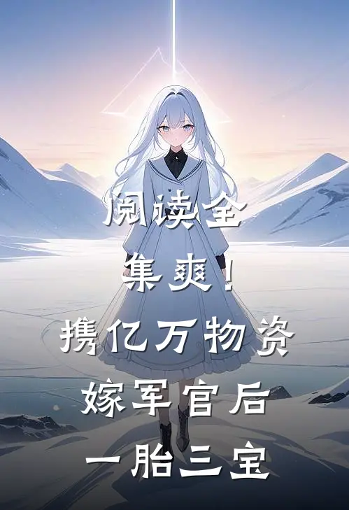 阅读全集爽！携亿万物资嫁军官后一胎三宝