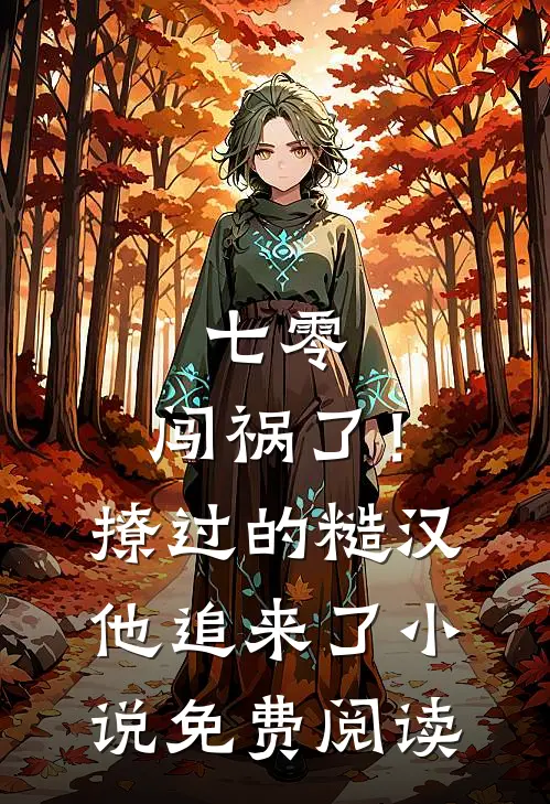 七零：闯祸了！撩过的糙汉他追来了小说免费阅读