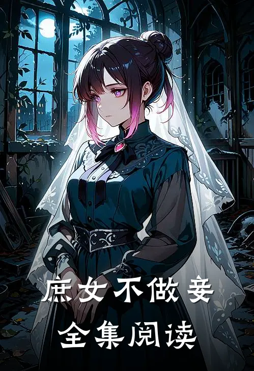 庶女不做妾全集阅读