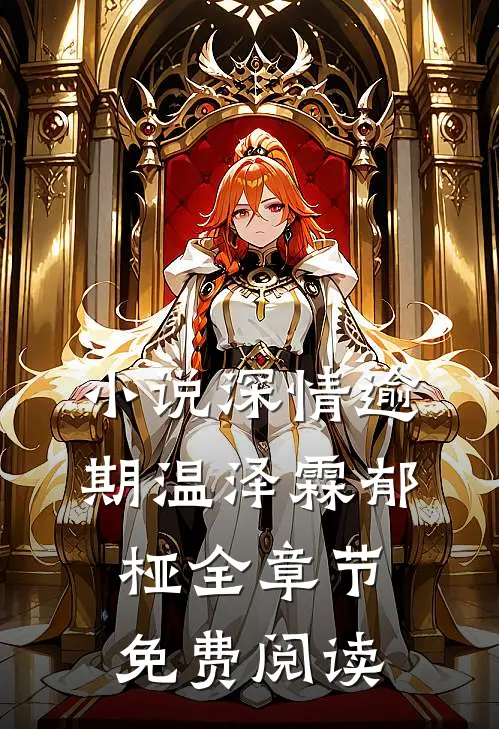 小说深情逾期温泽霖郁桠全章节免费阅读