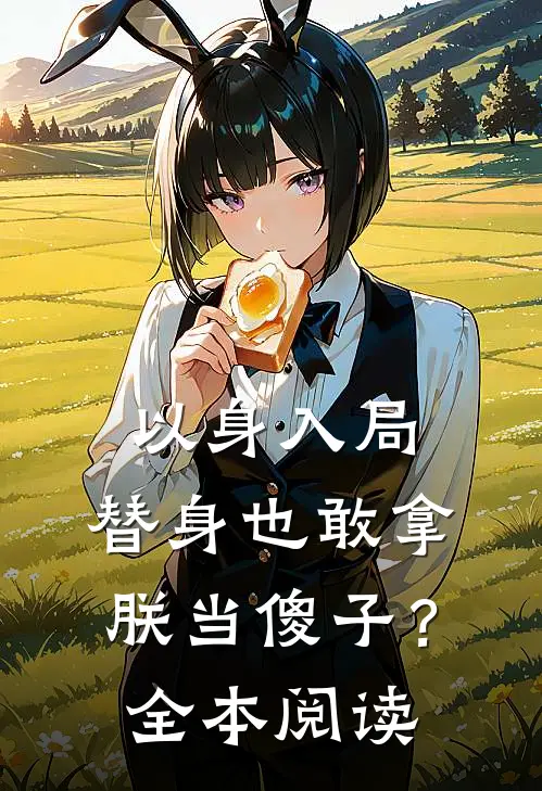 以身入局：替身也敢拿朕当傻子？全本阅读