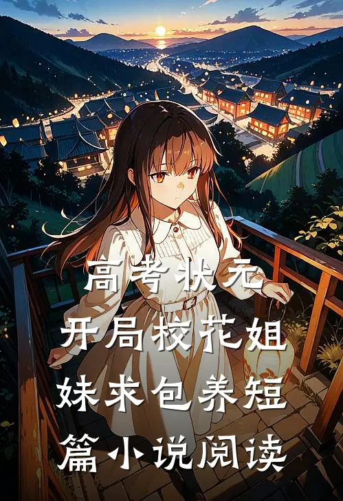 高考状元，开局校花姐妹求包养短篇小说阅读