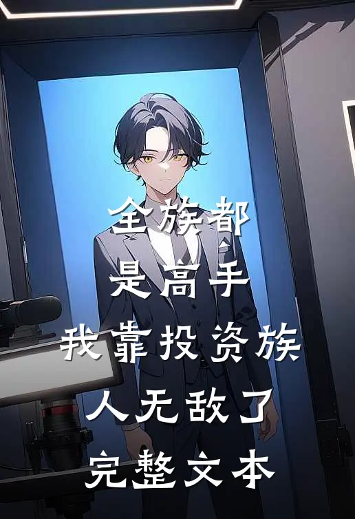 全族都是高手，我靠投资族人无敌了完整文本