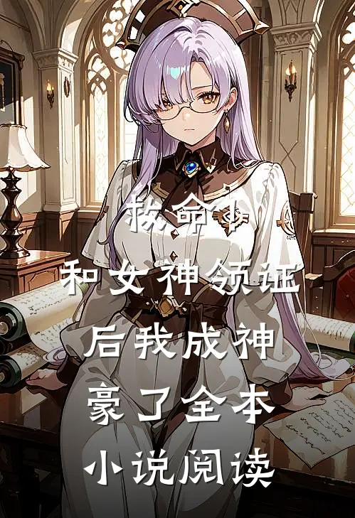 救命！和女神领证后我成神豪了全本小说阅读