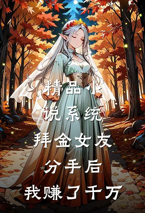 精品小说系统：拜金女友分手后，我赚了千万