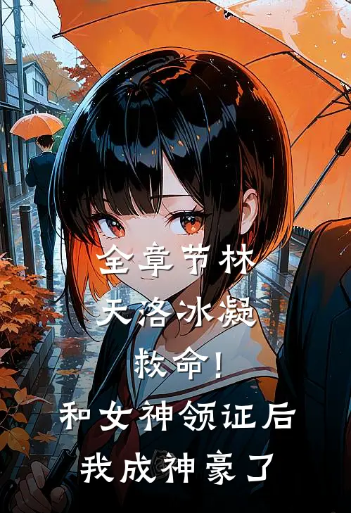 全章节林天洛冰凝救命!和女神领证后我成神豪了