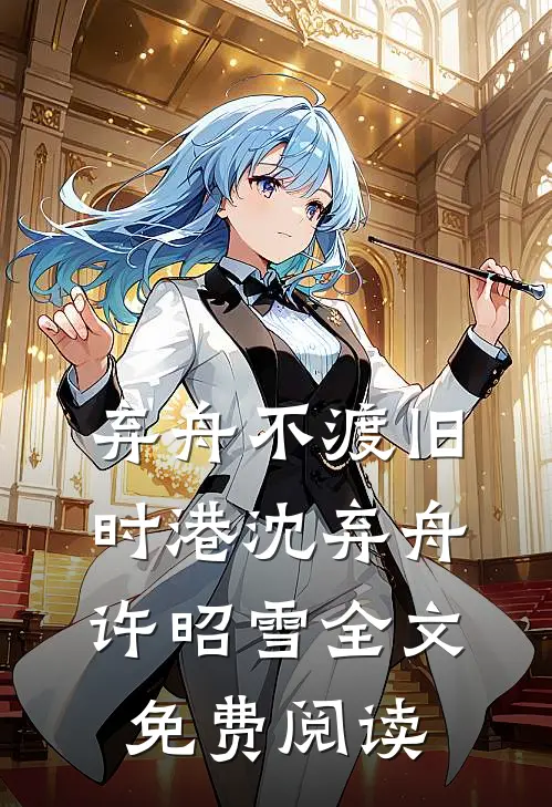 弃舟不渡旧时港沈弃舟许昭雪全文免费阅读