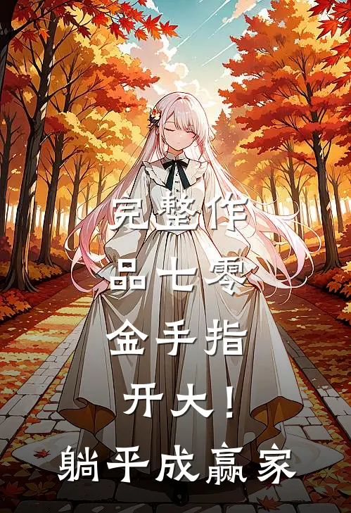 完整作品七零：金手指开大！躺平成赢家