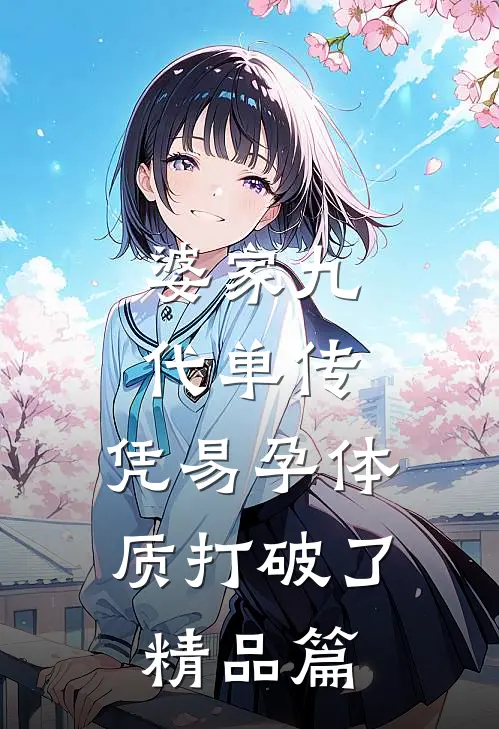 婆家九代单传，凭易孕体质打破了精品篇
