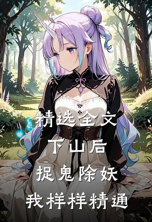 精选全文下山后，捉鬼除妖，我样样精通