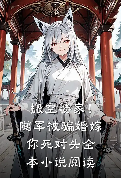 搬空婆家！随军被骗婚嫁你死对头全本小说阅读