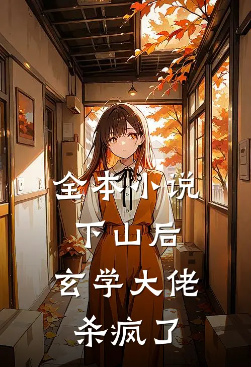 全本小说下山后，玄学大佬杀疯了
