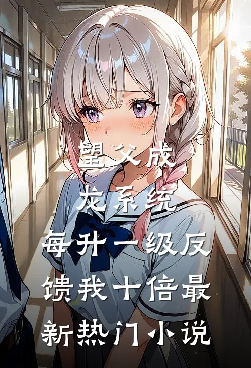 望父成龙系统：每升一级反馈我十倍最新热门小说