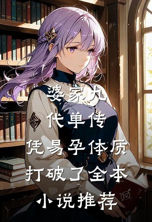 婆家九代单传，凭易孕体质打破了全本小说推荐