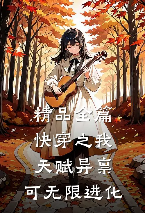 精品全篇快穿之我天赋异禀，可无限进化