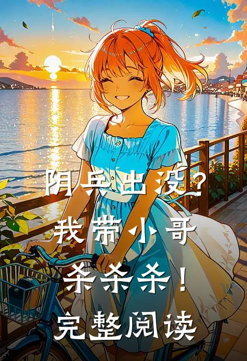 阴兵出没？我带小哥杀杀杀！完整阅读