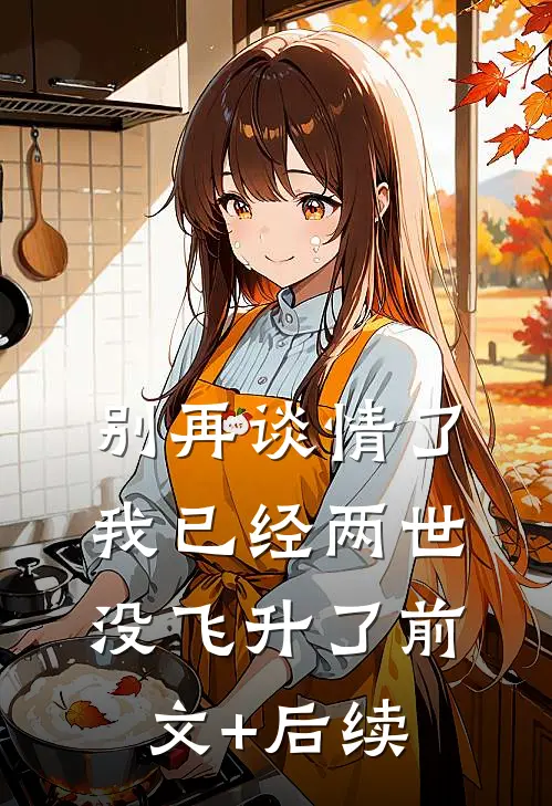 别再谈情了，我已经两世没飞升了前文+后续
