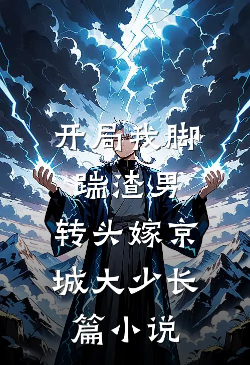 开局我脚踹渣男，转头嫁京城大少长篇小说