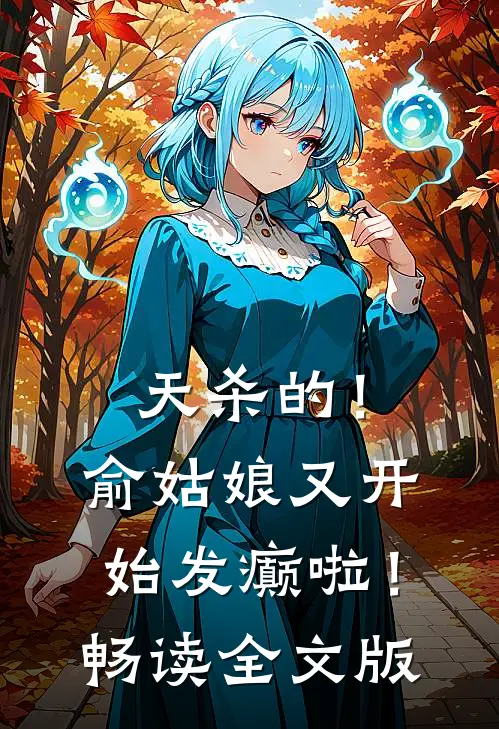 天杀的！俞姑娘又开始发癫啦！畅读全文版