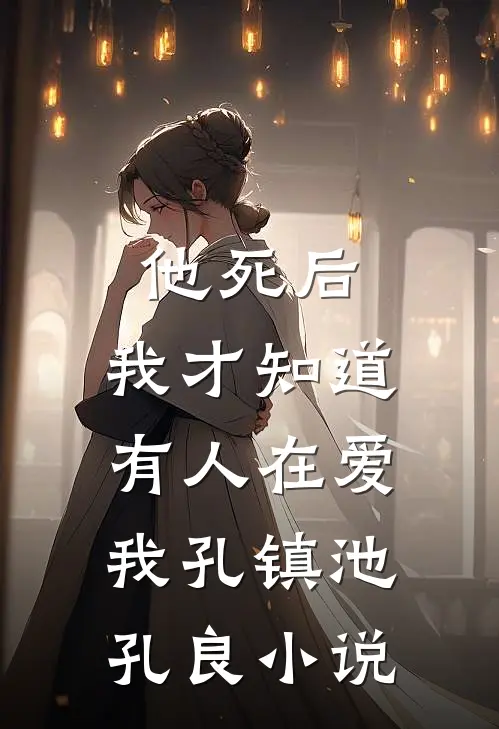 他死后，我才知道有人在爱我孔镇池孔良小说