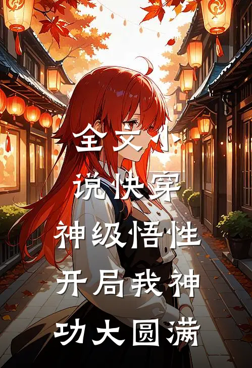 全文小说快穿：神级悟性，开局我神功大圆满