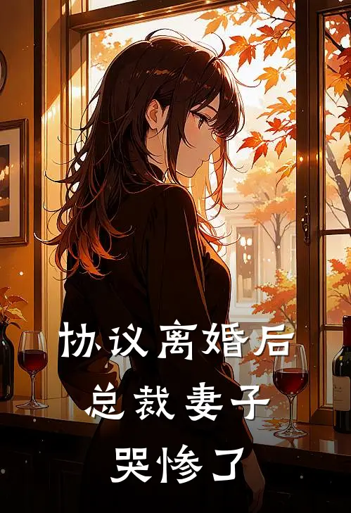 协议离婚后，总裁妻子哭惨了