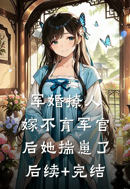 军婚撩人：嫁不育军官后她揣崽了后续+完结