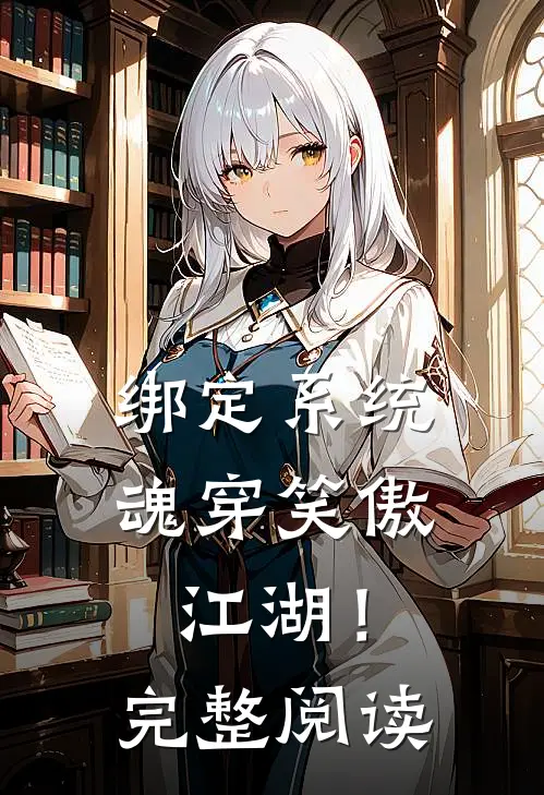 绑定系统：魂穿笑傲江湖！完整阅读