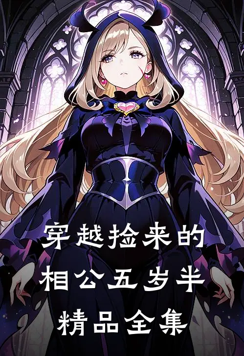 穿越捡来的相公五岁半精品全集