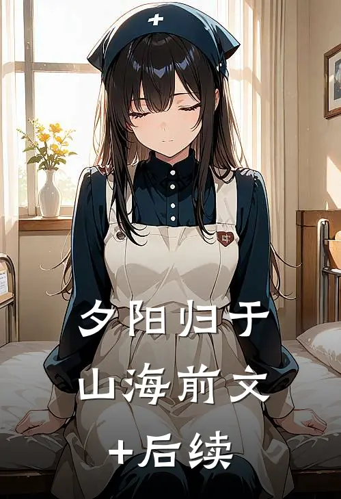 夕阳归于山海前文+后续