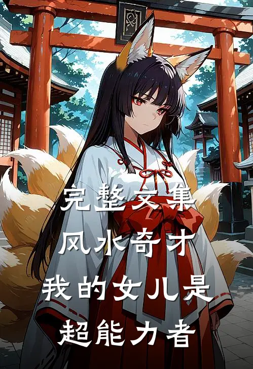 完整文集风水奇才：我的女儿是超能力者