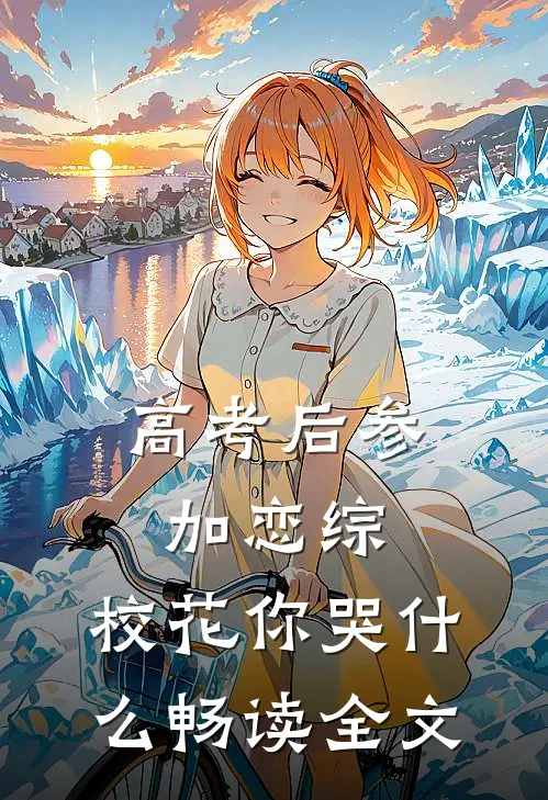 高考后参加恋综，校花你哭什么畅读全文