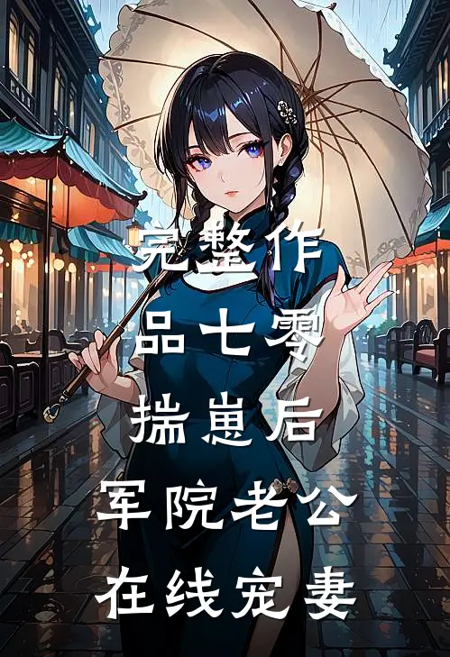 完整作品七零：揣崽后，军院老公在线宠妻