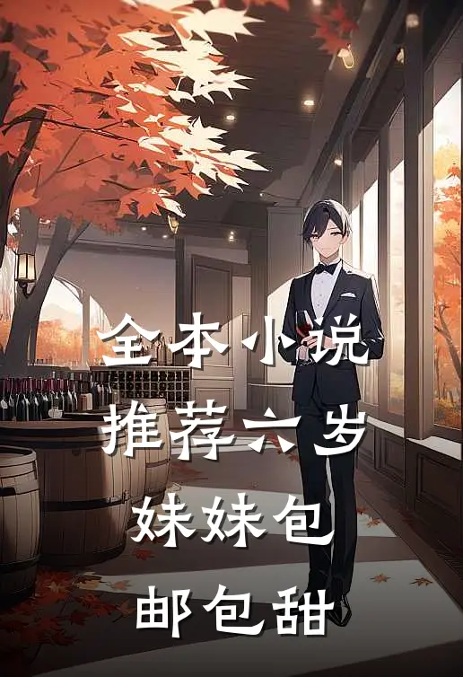 全本小说推荐六岁妹妹包邮包甜