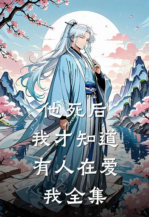 他死后，我才知道有人在爱我 全集