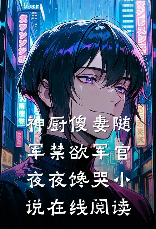 神厨傻妻随军禁欲军官夜夜馋哭小说在线阅读