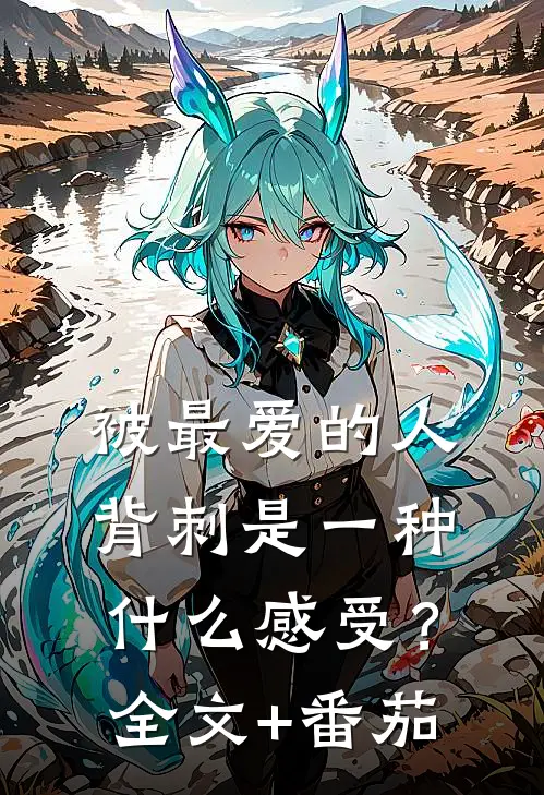 被最爱的人背刺是一种什么感受？全文+番茄
