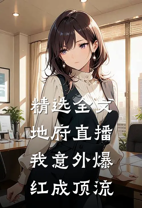 精选全文地府直播：我意外爆红成顶流