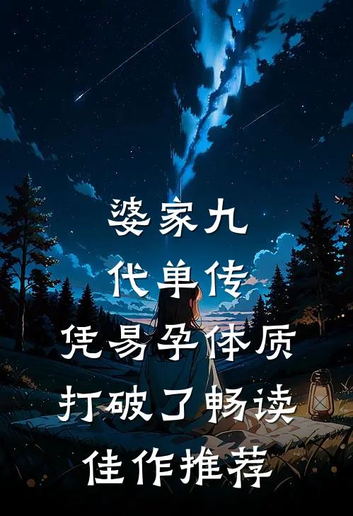 婆家九代单传，凭易孕体质打破了畅读佳作推荐