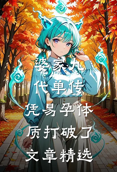婆家九代单传，凭易孕体质打破了文章精选