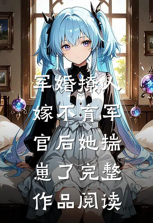 军婚撩人：嫁不育军官后她揣崽了完整作品阅读
