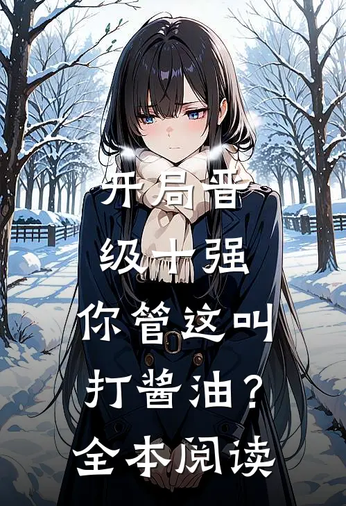 开局晋级十强，你管这叫打酱油？全本阅读