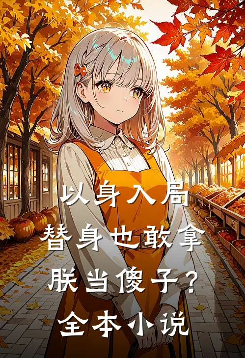 以身入局：替身也敢拿朕当傻子？全本小说