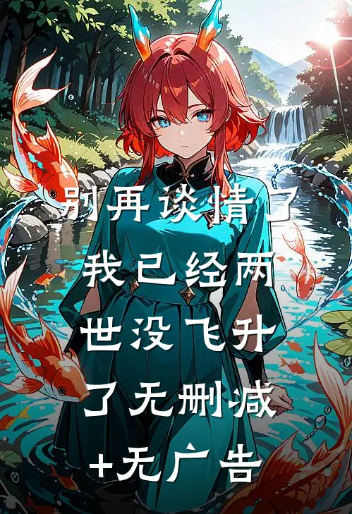 别再谈情了，我已经两世没飞升了无删减+无广告