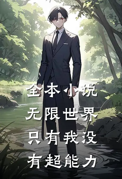 全本小说无限世界：只有我没有超能力