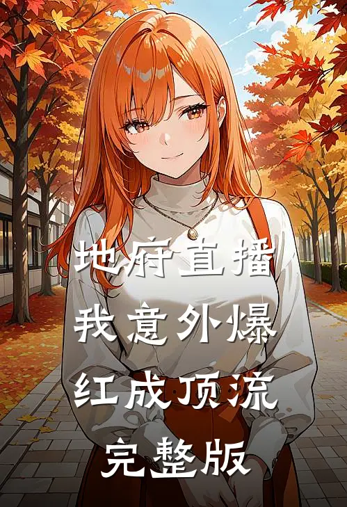 地府直播：我意外爆红成顶流完整版