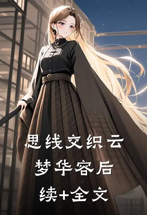 思线交织云梦华容后续+全文